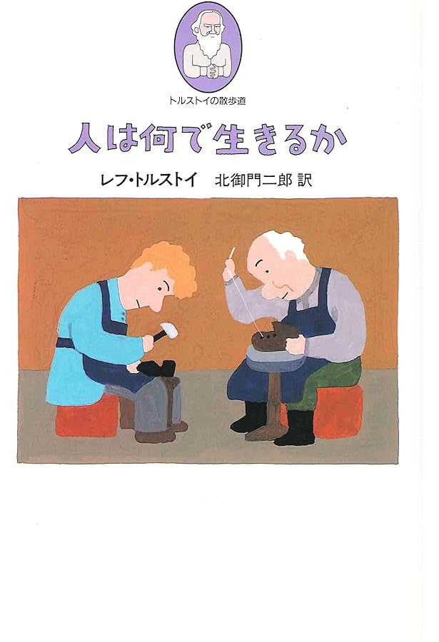 Amazon.co.jp: トルストイの散歩道 全5巻 : レフ・トルストイ, 北御門